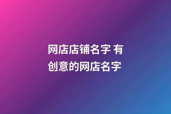 网店店铺名字 有创意的网店名字